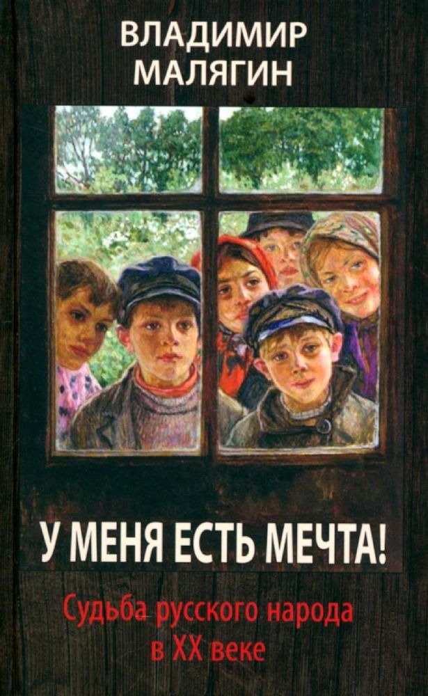 У меня есть мечта. Судьба русского народа в ХХ в.