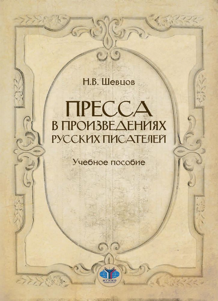 Пресса в произведениях русских писателей: Учебное пособие