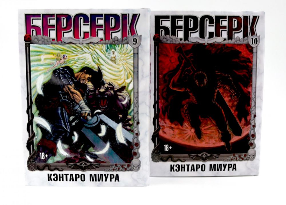 Берсерк: Т. 9-10 (комплект из 2-х книг)