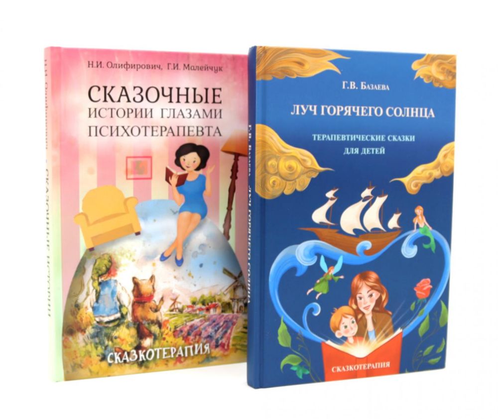 Луч горячего солнца. Терапевтические сказки для детей + Сказочные истории глазами психотерапевта (комплект из 2-х книг)