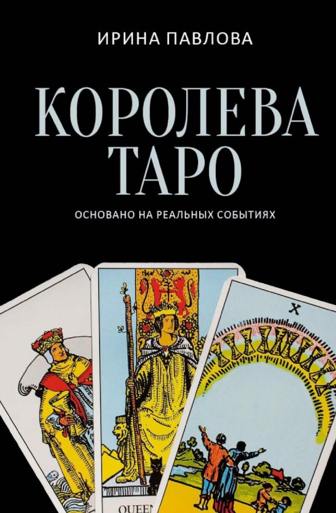 Королева Таро: сборник