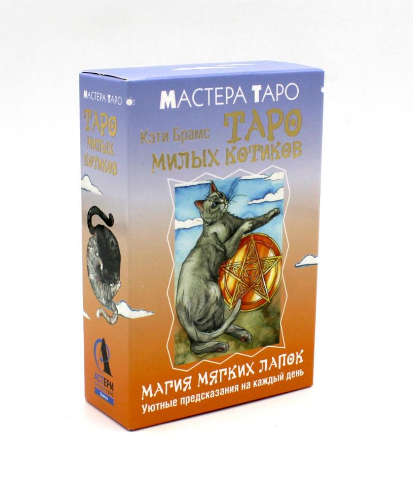 Таро милых котиков. Магия мягких лапок. Уютные предсказания на каждый день (78 карт + инструкция)