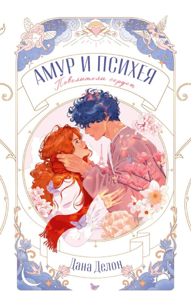 Амур и Психея. Повелители сердец