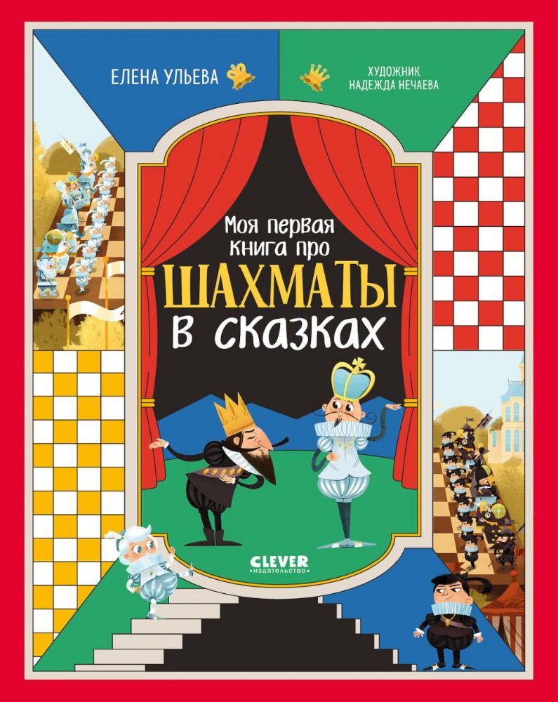 Моя первая книга про шахматы в сказках