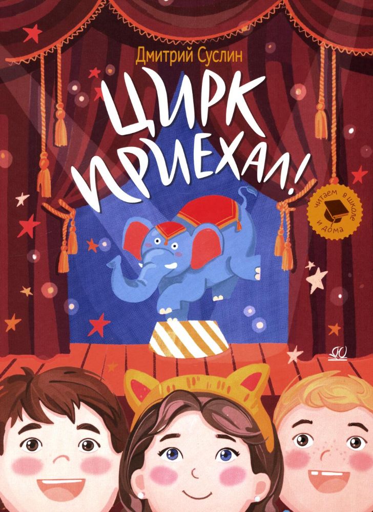 Цирк приехал!