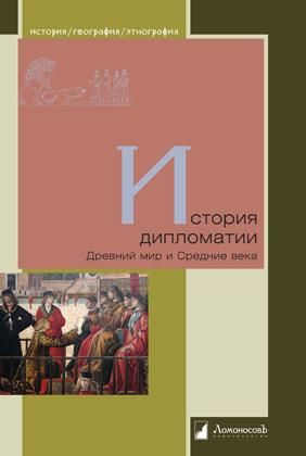 История дипломатии.Древний мир и Средние века