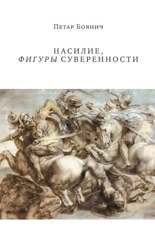 Насилие,фигуры суверенности