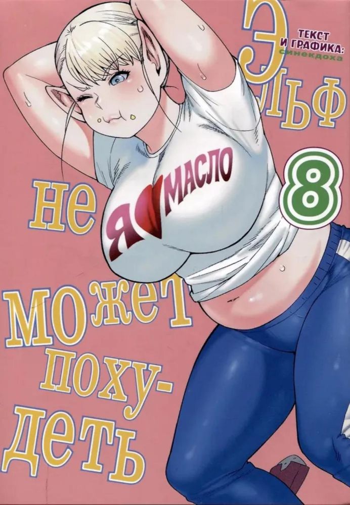 Эльф не может похудеть.Т.8