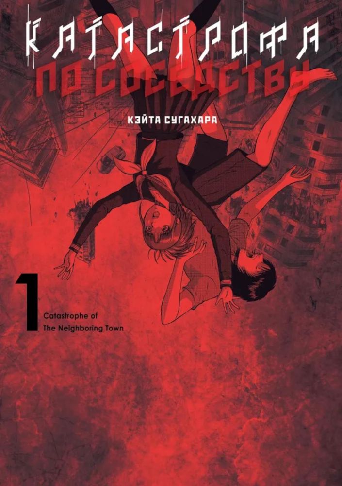 Катастрофа по соседствуТ.1 +с/о