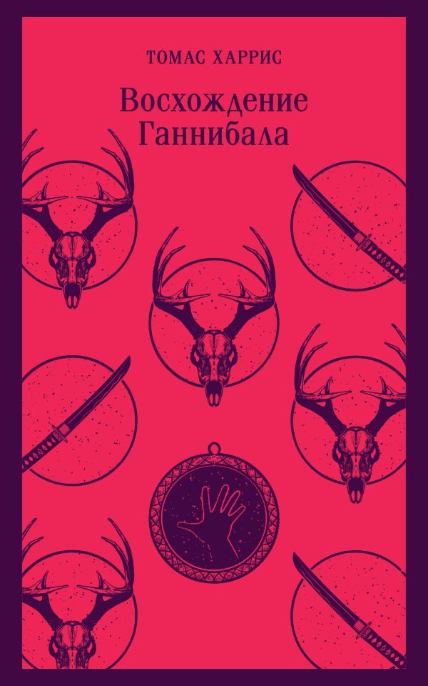 Комплект из 4 книг (Красный дракон. Молчание ягнят. Ганнибал. Восхождение Ганнибала)