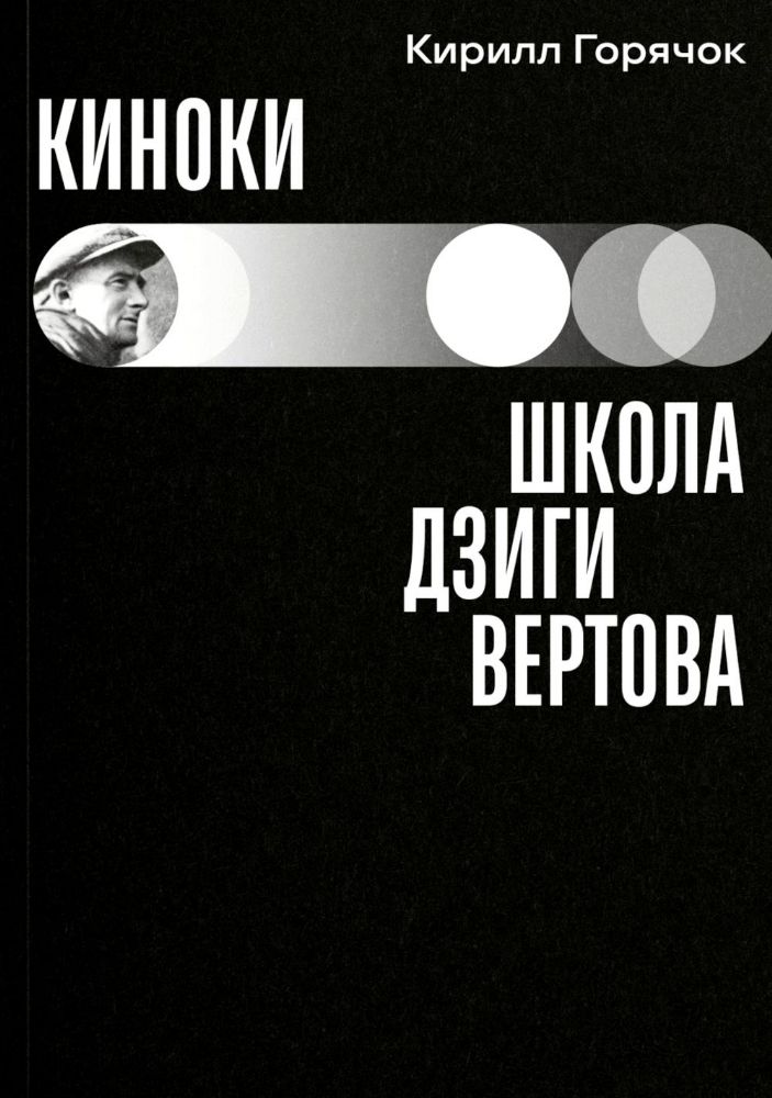 Киноки: школа Дзиги Вертова