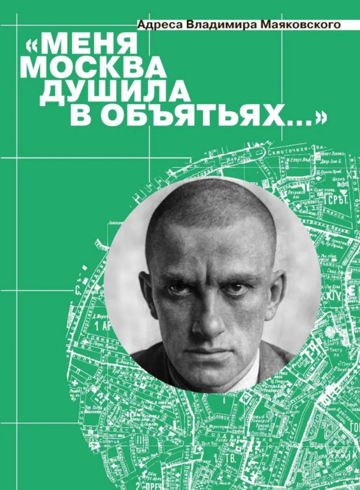 Меня Москва душила в объятьях… Адреса Владимира Маяковского