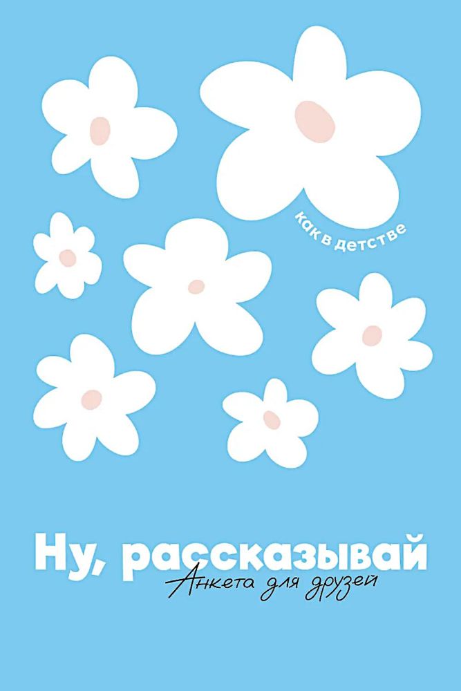 Ну, рассказывай: анкета для друзей, как в детстве