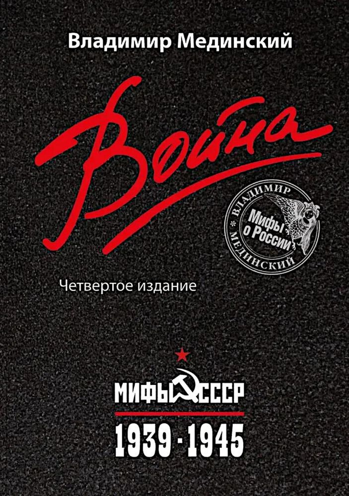 Война. Мифы СССР. 1939-1945. 4-е изд