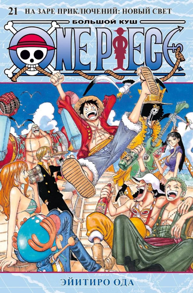 One Piece. Большой куш. Кн. 21. На заре приключений : Новый Свет