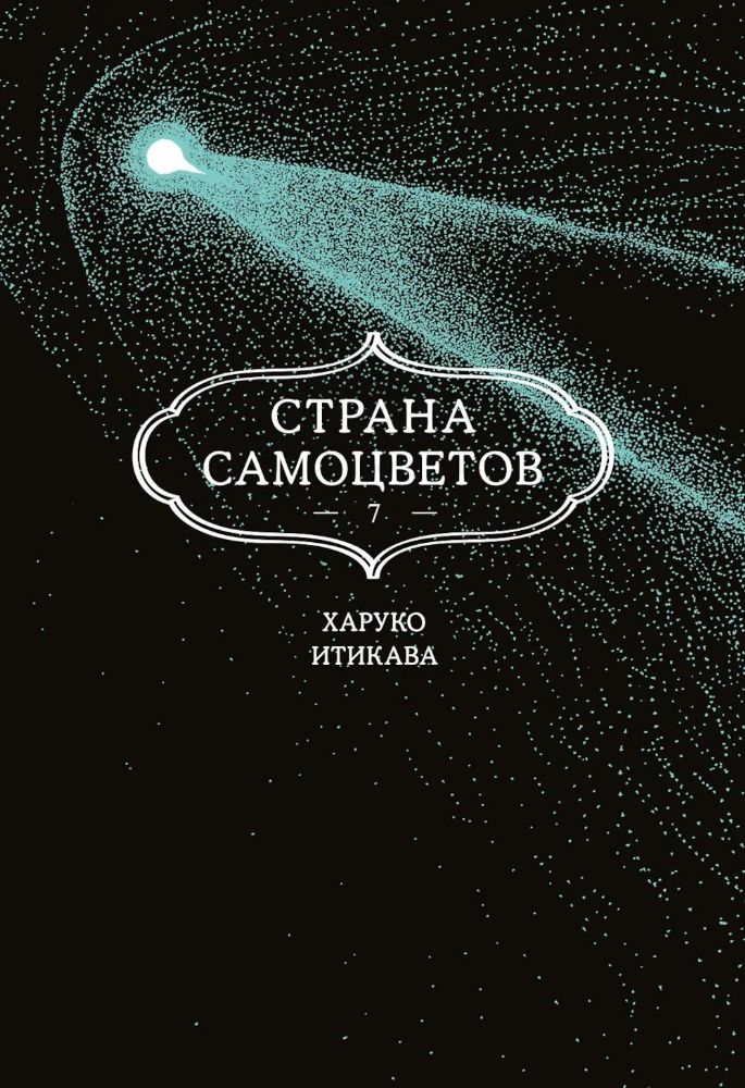 Страна самоцветов. Кн. 7