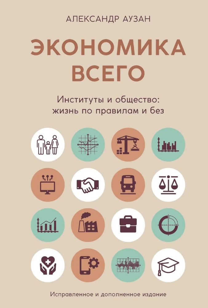 Экономика всего. Институты и общество: жизнь по правилам и без