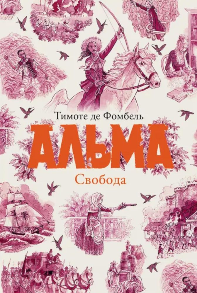Альма.Свобода
