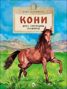 Кони.Дикие,благородные,знаменитые