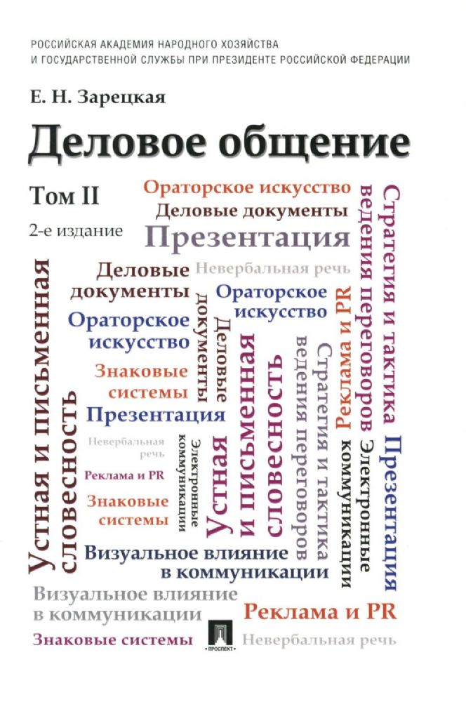 Деловое общение.Т.2.Учебник (2-е изд.)