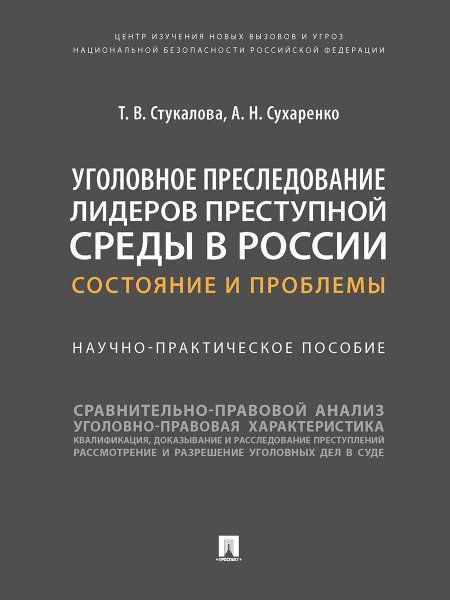 Уголовное преследование лидеров преступной среды в России:состояние и проблемы.Н