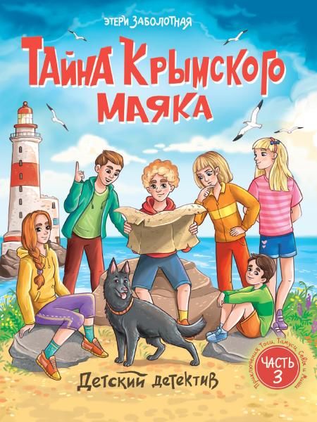 Тайна крымского маяка.Часть 3