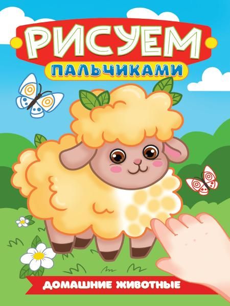 Домашние животные