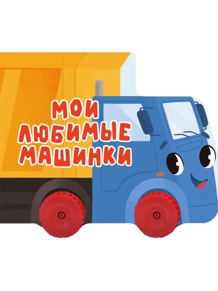Мои любимые машинки