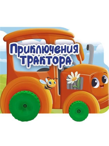 Приключения трактора