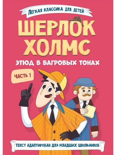 Шерлок Холмс.Ч.1.Этюд в багровых тонах