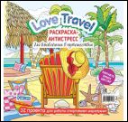 Love Travel для влюбленных в путешествия(морской пейзаж,шезлонг)