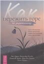 Как пережить горе по утраченному (6429)