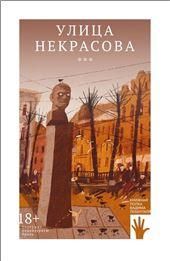 Улица Некрасова