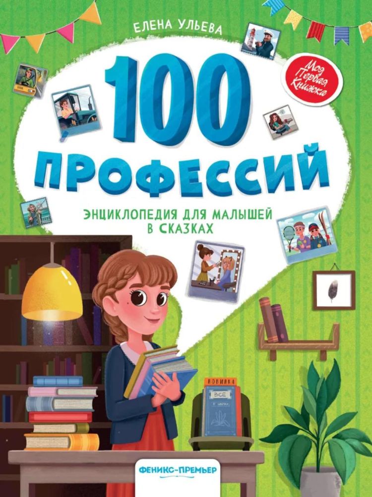 100 профессий: энциклопедия для малышей в сказках