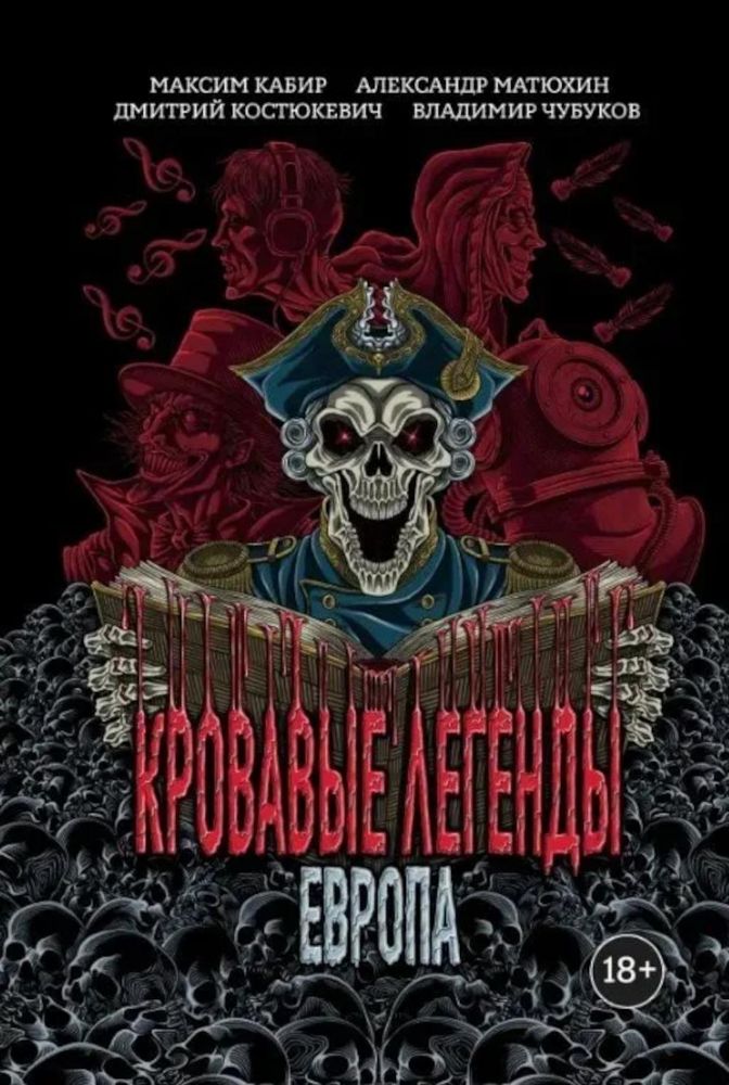 Кровавые легенды. Европа: повести