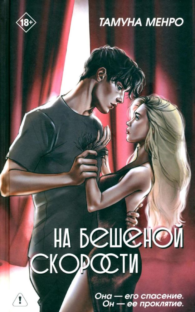 На бешеной скорости