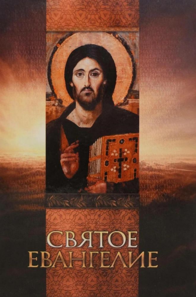 Святое Евангелие (со Спасителем)