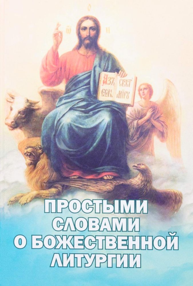 Простыми словами о Божественной литургии