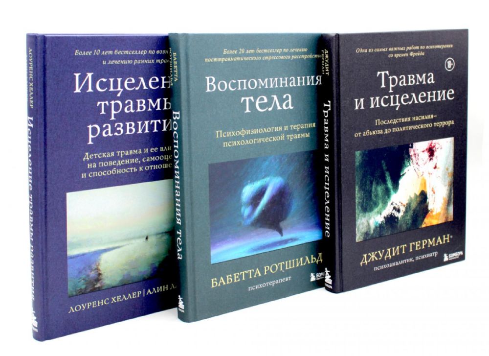 Травма и исцеление; Воспоминания тела; Исцеление травмы (комплект из 3-х книг)