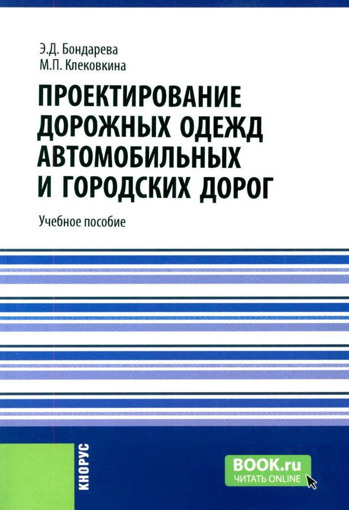 Проектирование дорожных одежд автомобильных и городских дорог: учебное пособие