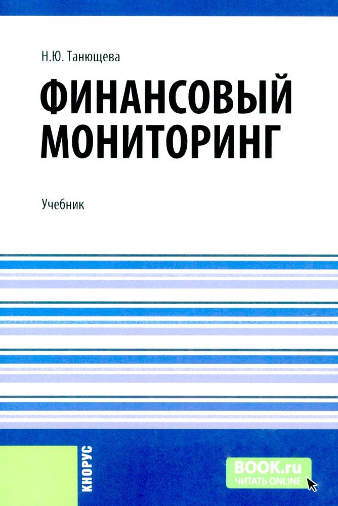 Финансовый мониторинг: учебник