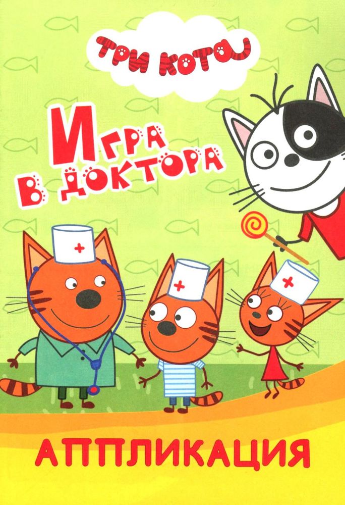 Три кота. Игра в доктора: Аппликация