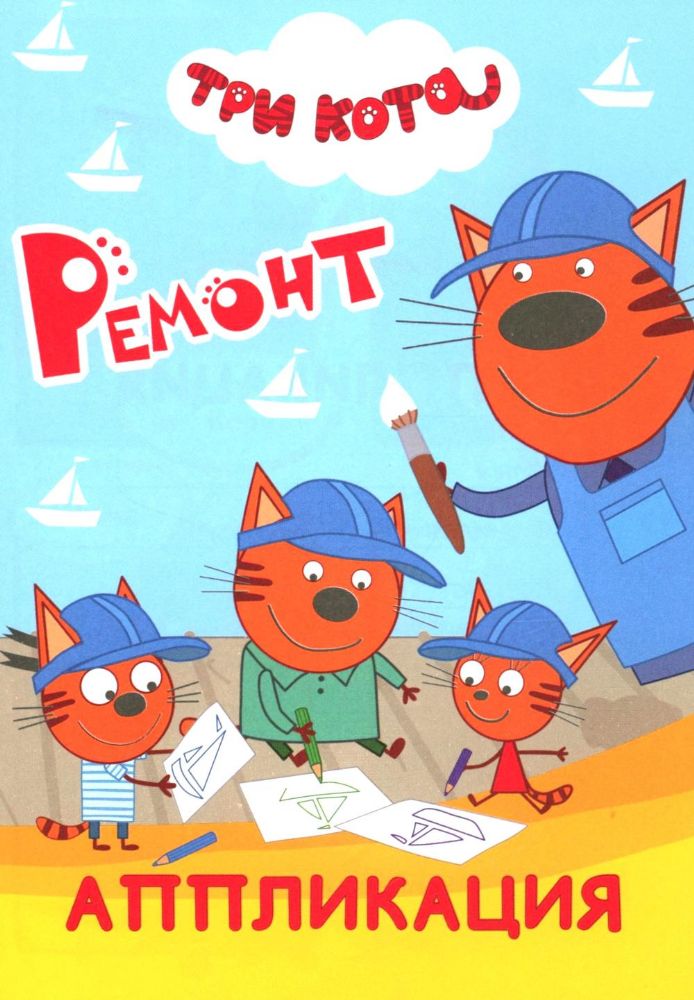 Три кота. Ремонт: Аппликация