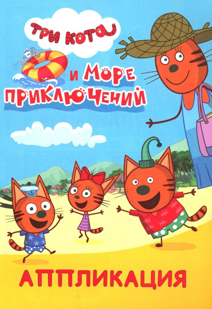 Три кота и море приключений: Аппликация