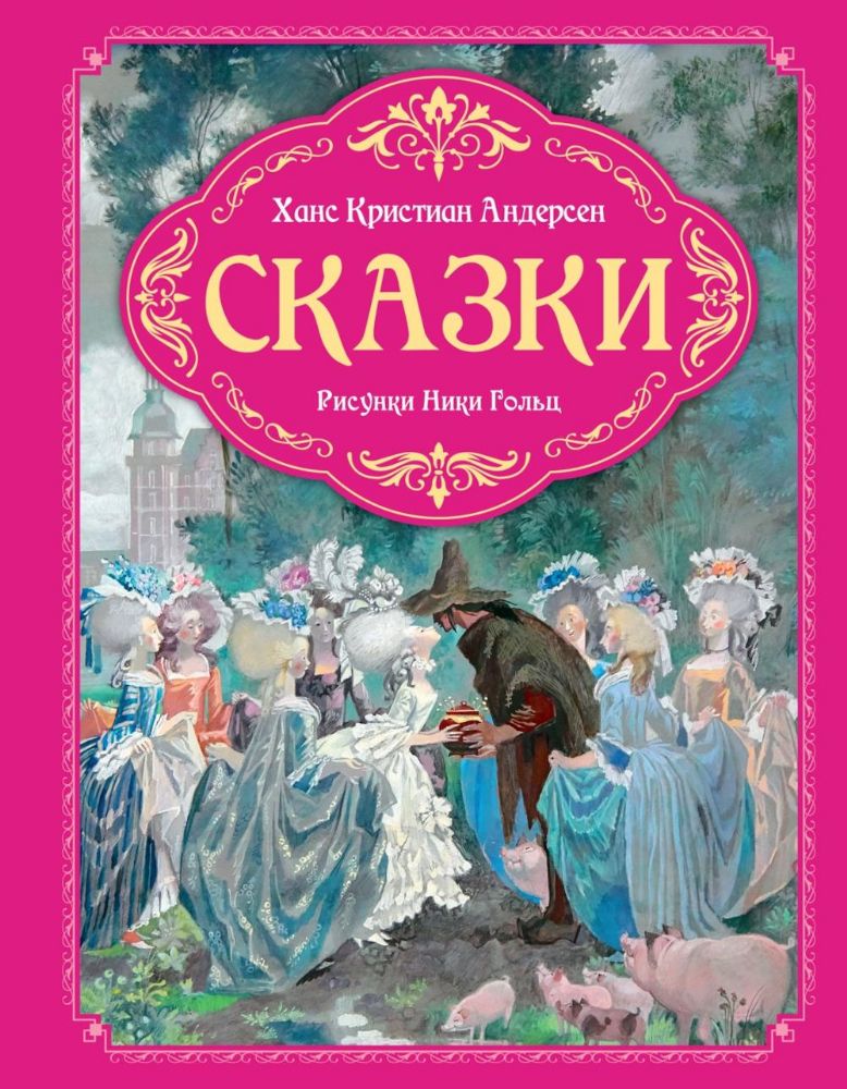 Сказки (рисунки Ники Гольц)