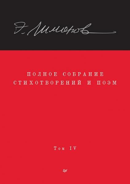 Полное собрание стихотворений и поэм.В 4 томах.Том 4