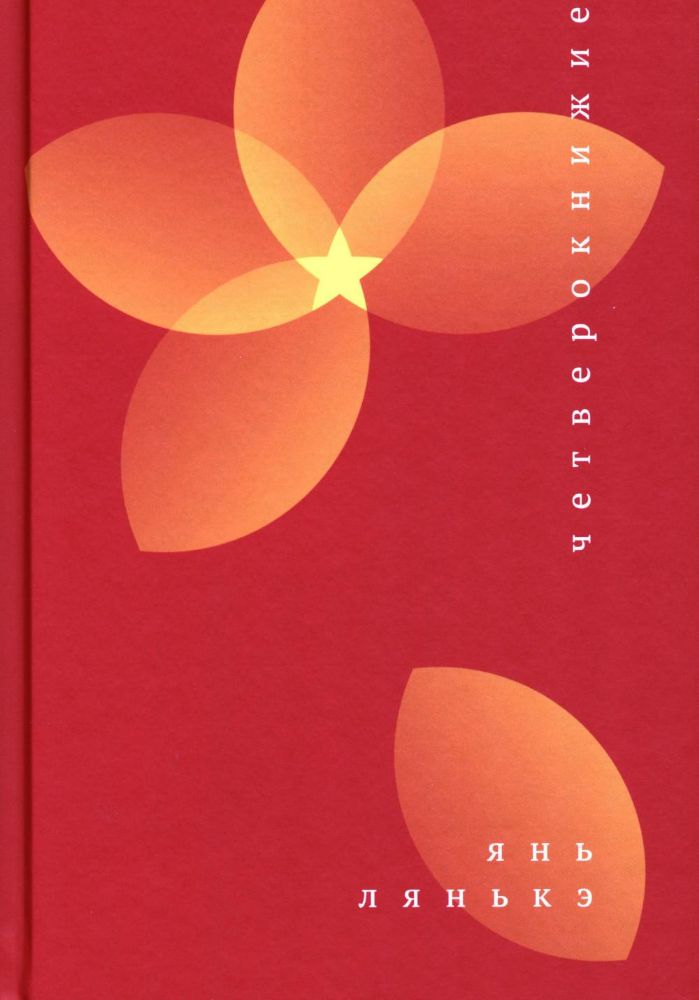 Четверокнижие