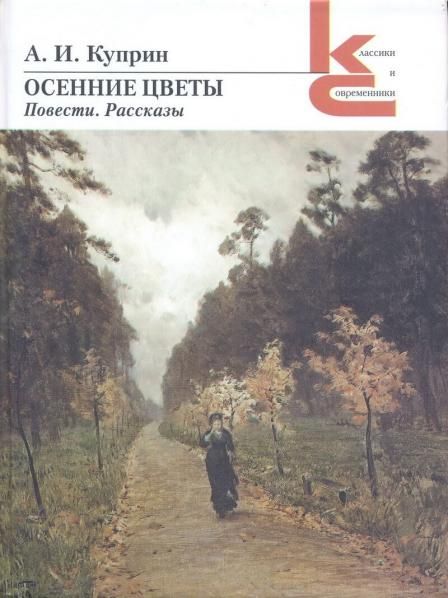 Осенние цветы.Повести,рассказы