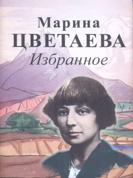 Избранное.Цветаева