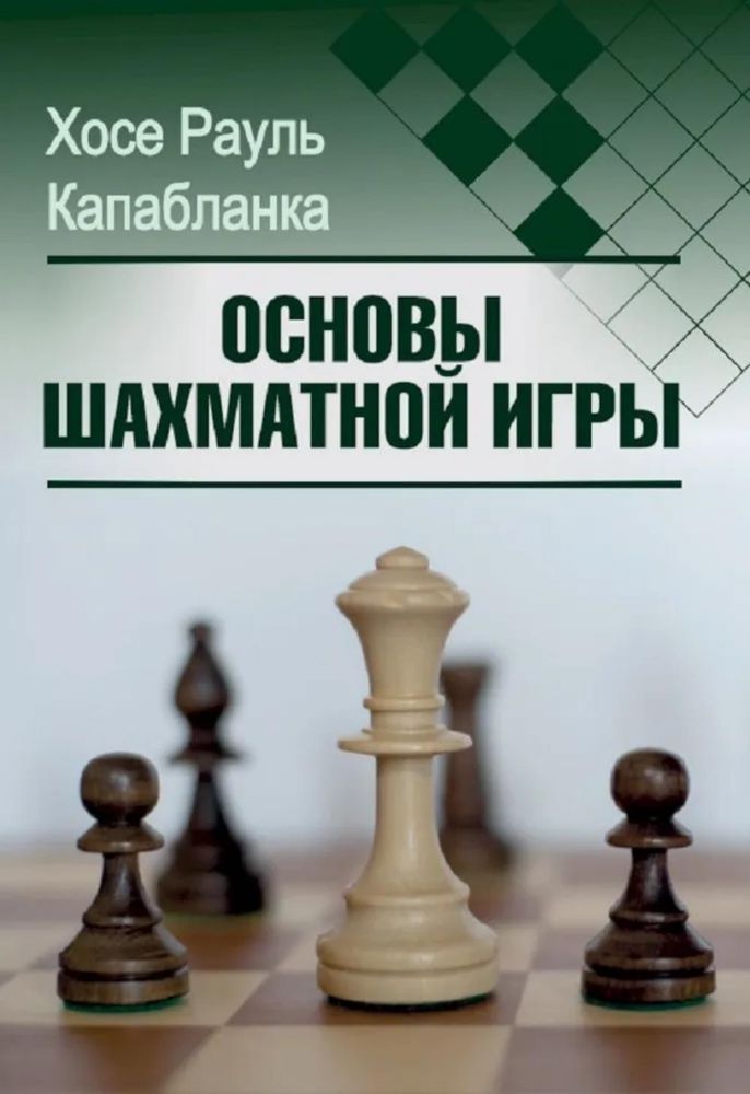 Основы шахматной игры